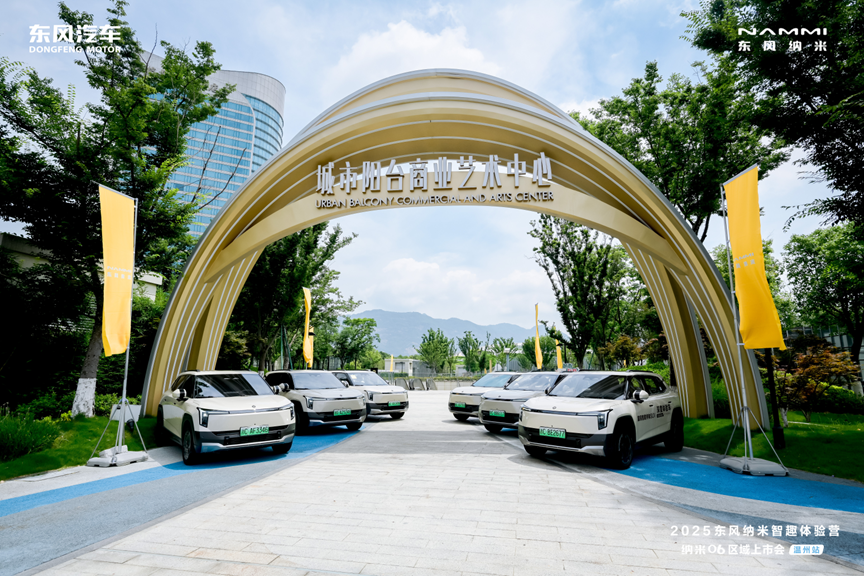 大有可玩，东风纳米06智趣体验营温州站盛大开启